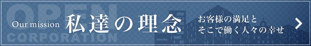 私達の理念