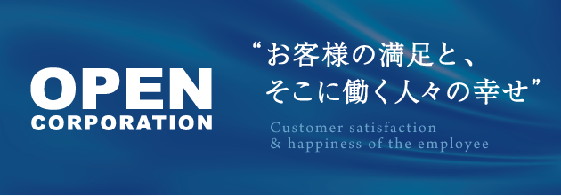 お客様の満足とそこに働く人々の幸せ